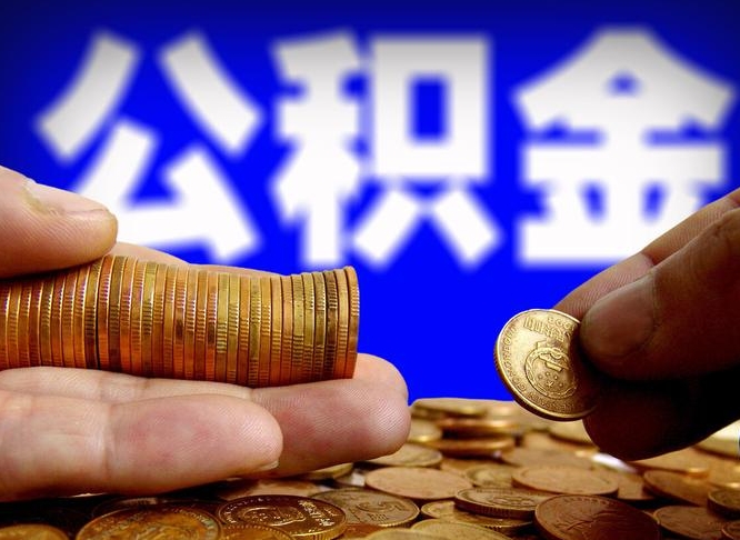 贺州为啥公积金黄牛可以取出来呢（缺钱怎么把公积金提取出来）